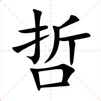 哲的意思|哲（汉语文字）